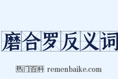 磨合罗反义词是什么意思的图片